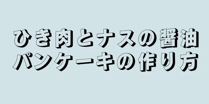 ひき肉とナスの醤油パンケーキの作り方