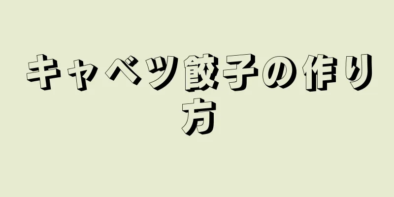 キャベツ餃子の作り方