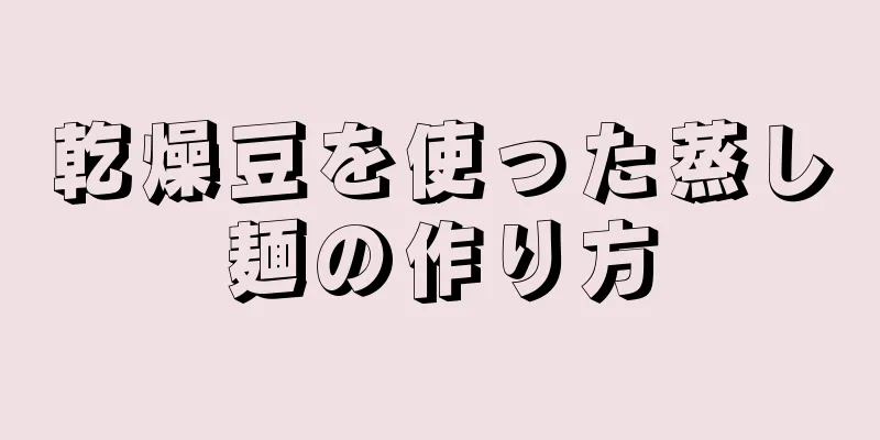 乾燥豆を使った蒸し麺の作り方