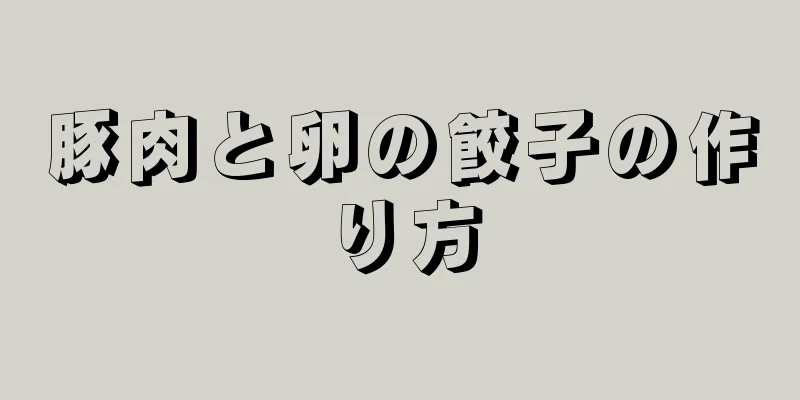 豚肉と卵の餃子の作り方