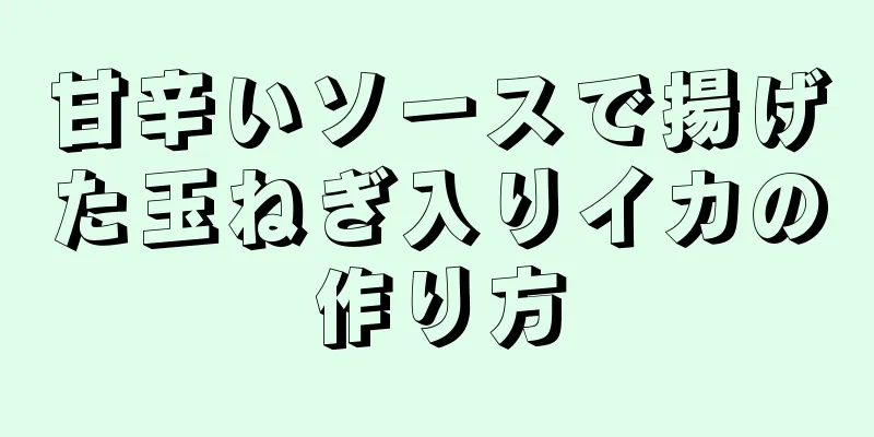 甘辛いソースで揚げた玉ねぎ入りイカの作り方