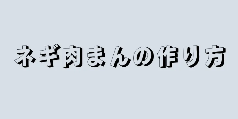 ネギ肉まんの作り方