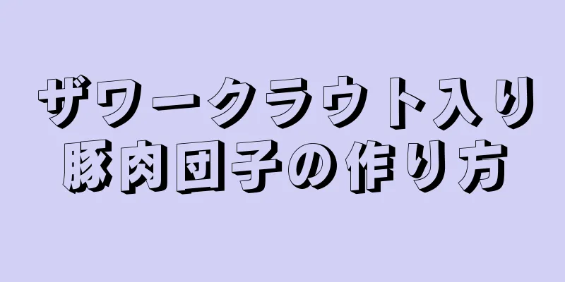 ザワークラウト入り豚肉団子の作り方