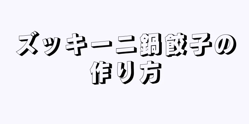 ズッキーニ鍋餃子の作り方