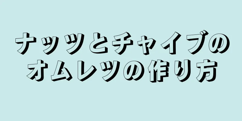 ナッツとチャイブのオムレツの作り方