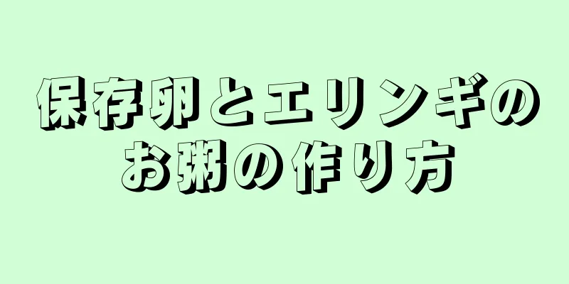 保存卵とエリンギのお粥の作り方