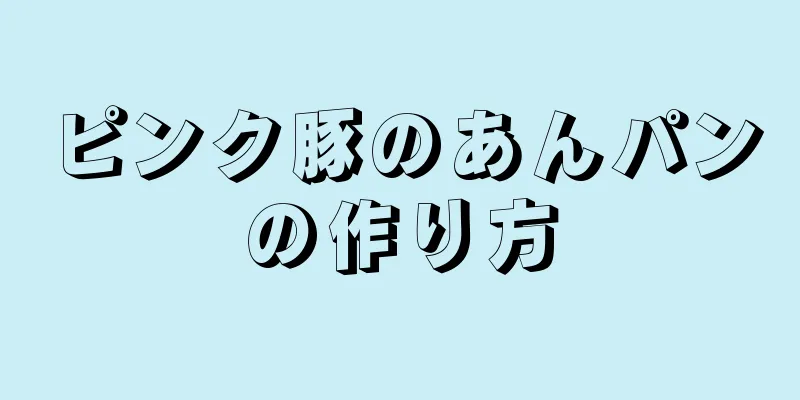 ピンク豚のあんパンの作り方