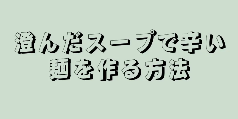 澄んだスープで辛い麺を作る方法