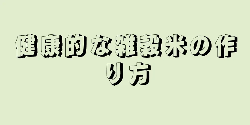 健康的な雑穀米の作り方