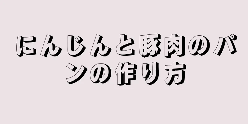 にんじんと豚肉のパンの作り方