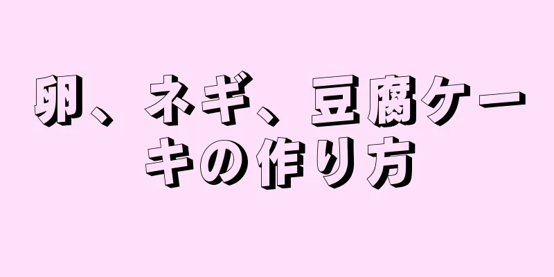 卵、ネギ、豆腐ケーキの作り方