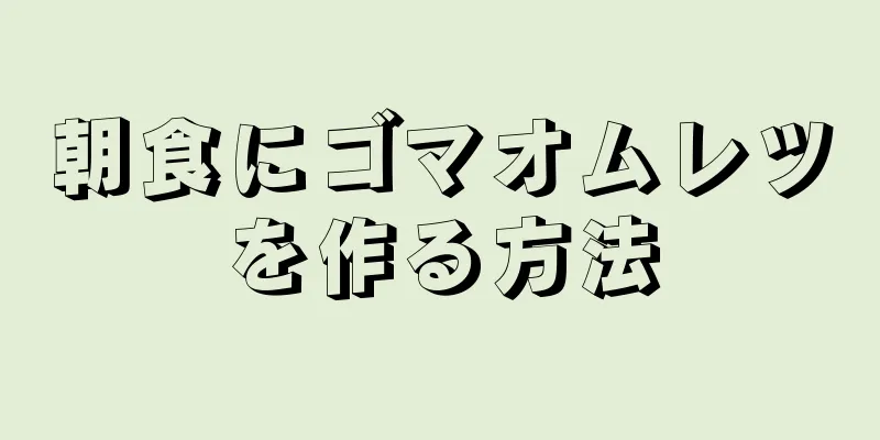 朝食にゴマオムレツを作る方法