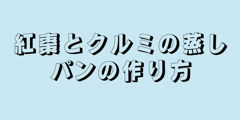 紅棗とクルミの蒸しパンの作り方