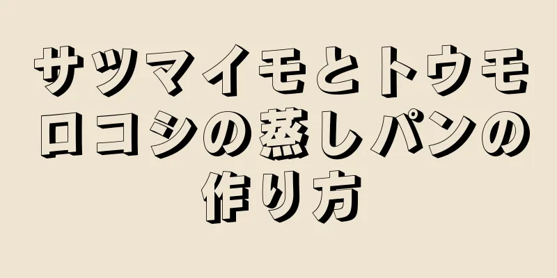 サツマイモとトウモロコシの蒸しパンの作り方