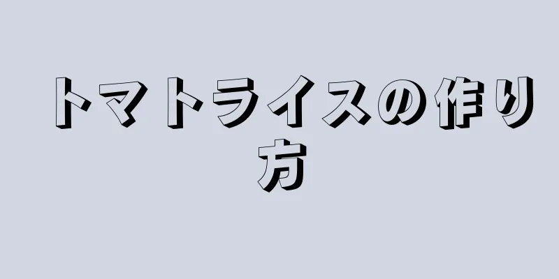 トマトライスの作り方