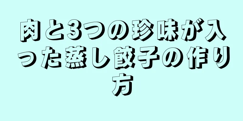 肉と3つの珍味が入った蒸し餃子の作り方