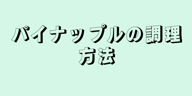 パイナップルの調理方法