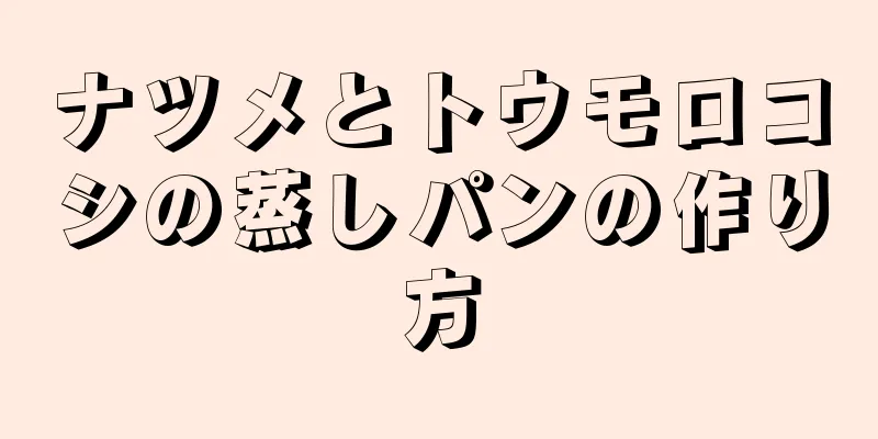 ナツメとトウモロコシの蒸しパンの作り方