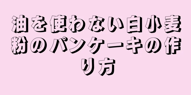 油を使わない白小麦粉のパンケーキの作り方