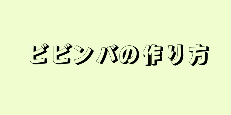 ビビンバの作り方