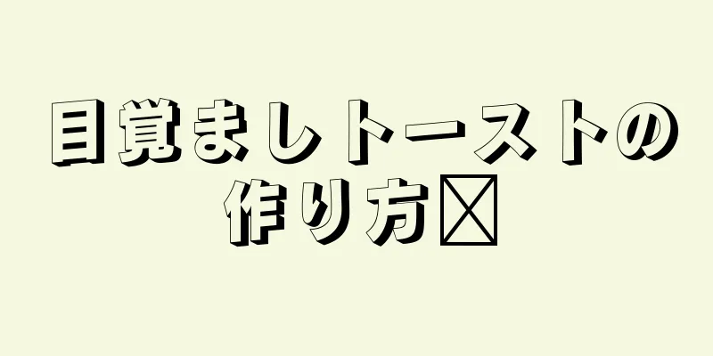 目覚ましトーストの作り方⏰