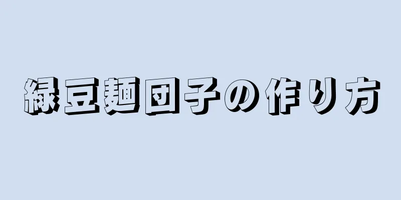 緑豆麺団子の作り方