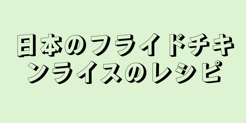 日本のフライドチキンライスのレシピ