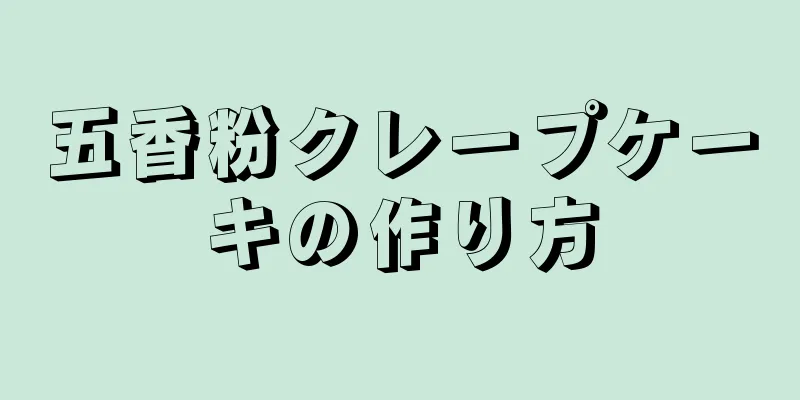 五香粉クレープケーキの作り方