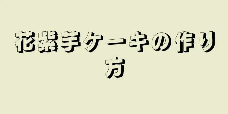 花紫芋ケーキの作り方