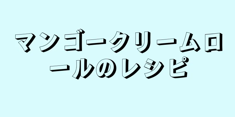 マンゴークリームロールのレシピ