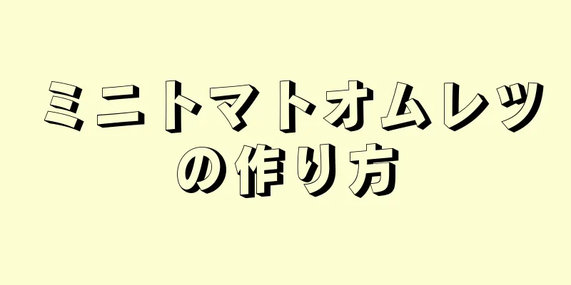 ミニトマトオムレツの作り方