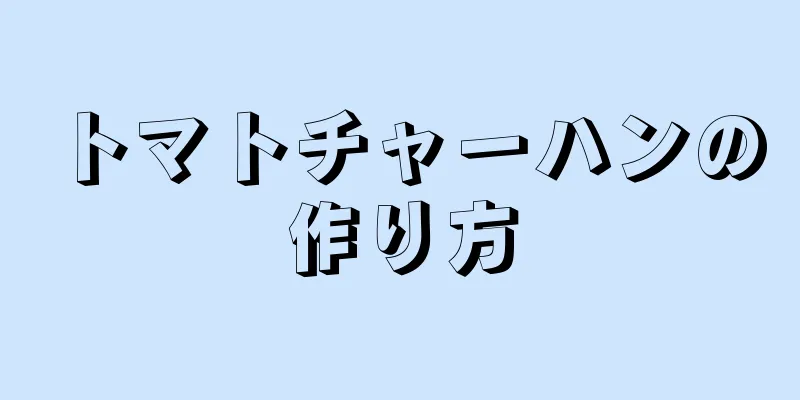 トマトチャーハンの作り方