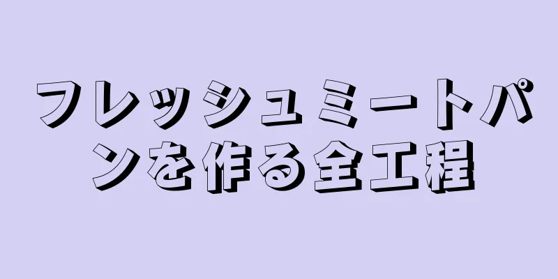 フレッシュミートパンを作る全工程