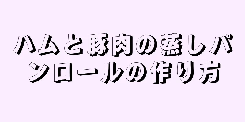 ハムと豚肉の蒸しパンロールの作り方