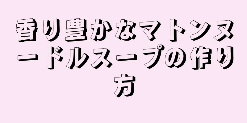 香り豊かなマトンヌードルスープの作り方