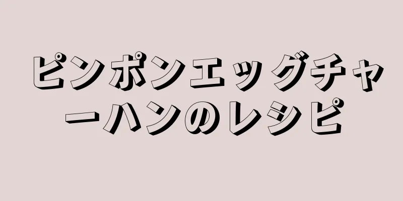 ピンポンエッグチャーハンのレシピ