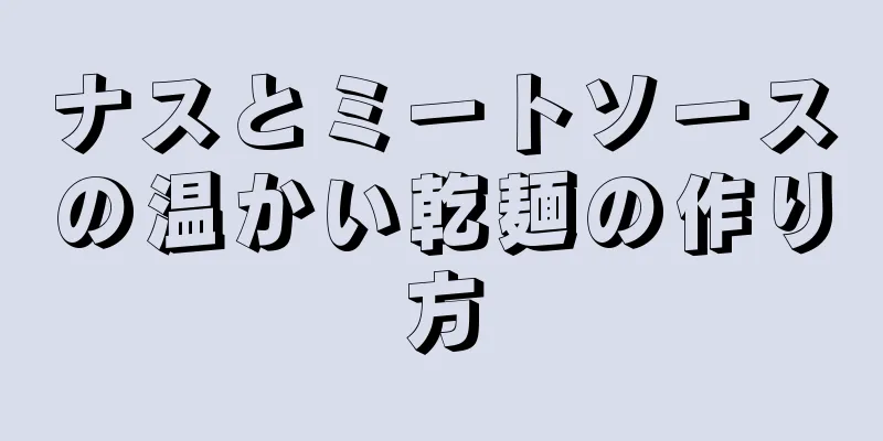 ナスとミートソースの温かい乾麺の作り方