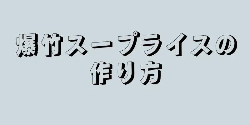 爆竹スープライスの作り方