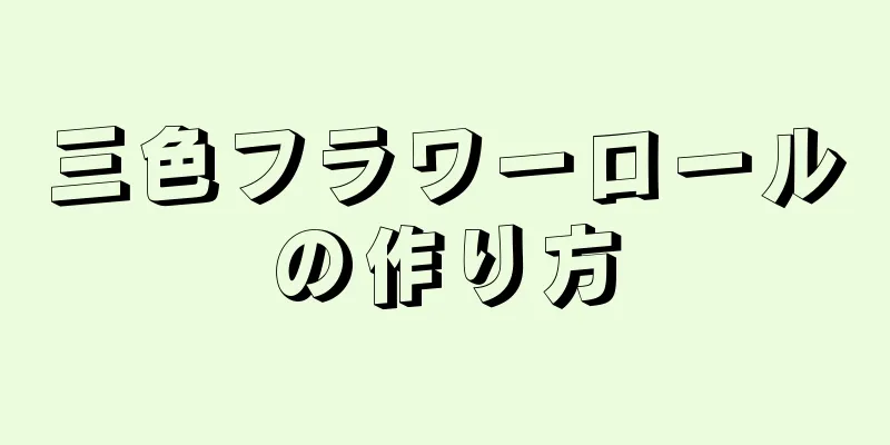 三色フラワーロールの作り方