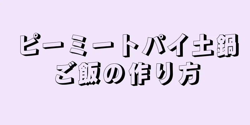 ピーミートパイ土鍋ご飯の作り方