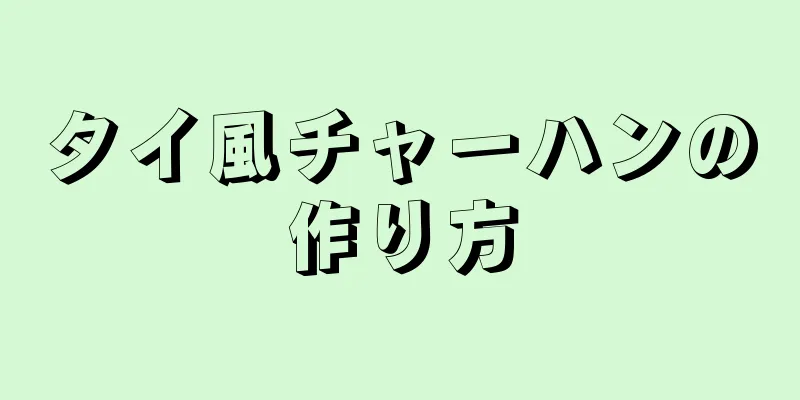 タイ風チャーハンの作り方