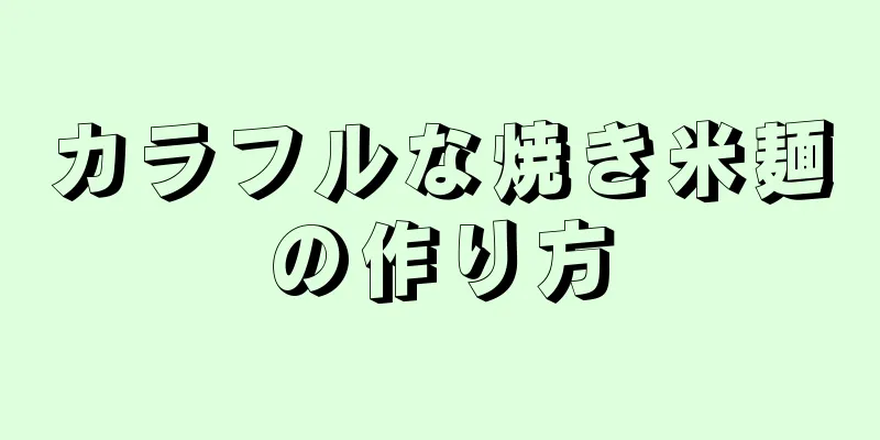 カラフルな焼き米麺の作り方