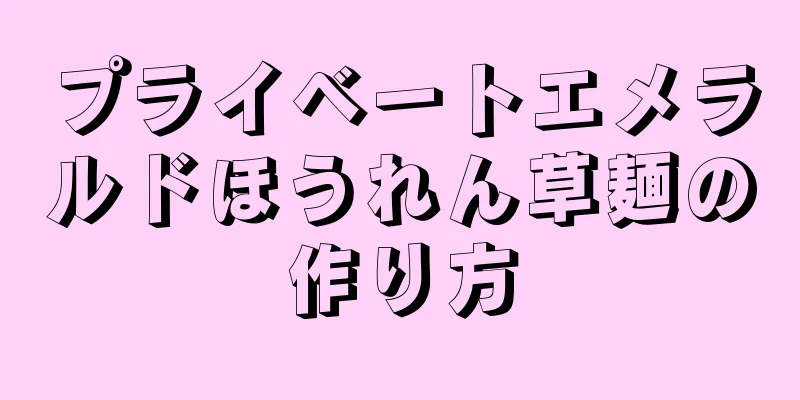 プライベートエメラルドほうれん草麺の作り方