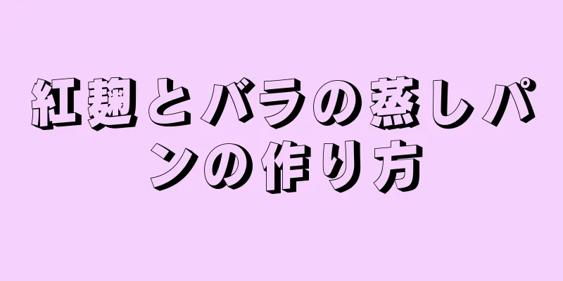 紅麹とバラの蒸しパンの作り方