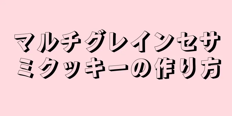 マルチグレインセサミクッキーの作り方