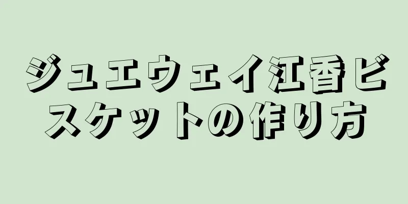 ジュエウェイ江香ビスケットの作り方