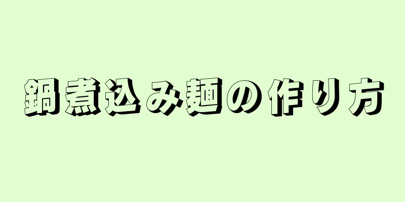 鍋煮込み麺の作り方