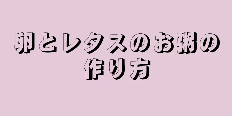 卵とレタスのお粥の作り方