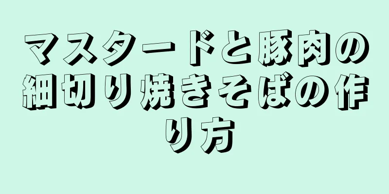 マスタードと豚肉の細切り焼きそばの作り方