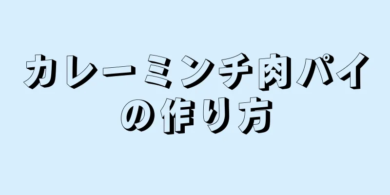 カレーミンチ肉パイの作り方